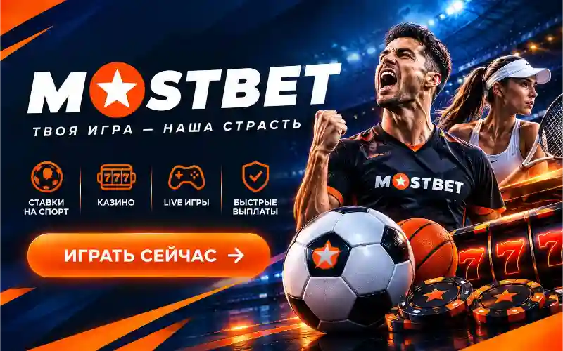 Обзор букмекерского клуба Mostbet