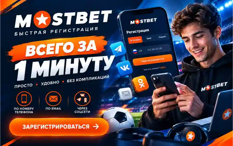 Инструкция по регистрации в Mostbet