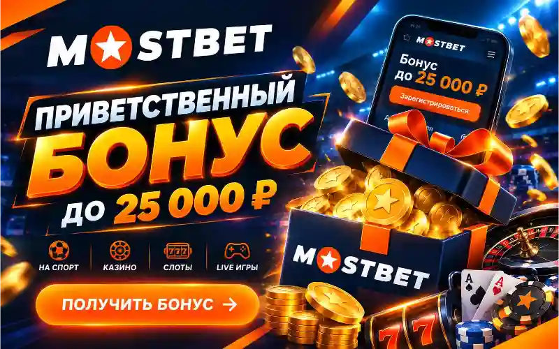 Актуальное рабочее зеркало Мостбет